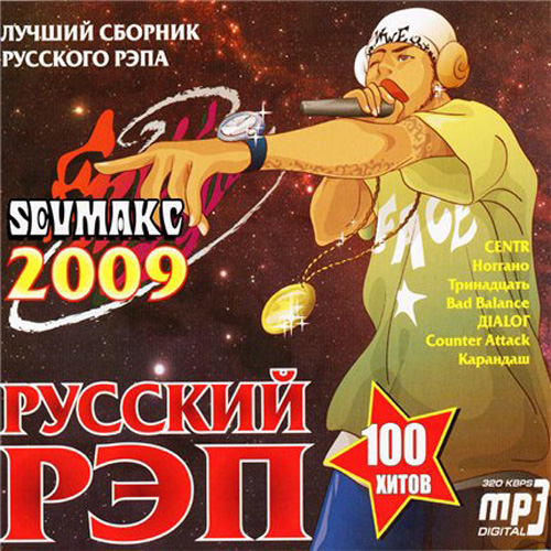 Рэп лучшее 90. Русский рэп сборник. Рэп 2009. Русский рэп 2009. Русский рэп сборник 2008.